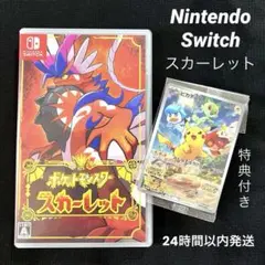 【美品】任天堂 Switch ポケットモンスター スカーレット カード特典付き