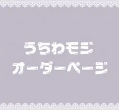 S ♥様 専用★うちわ文字 オーダー