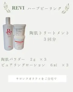 REVIハーブピーリング2セット - メルカリ