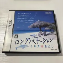 ロングバケーション イルカとわたし 希少レア 端子清掃済み DSソフト