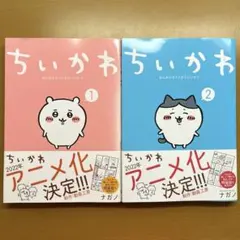 ちいかわ 1〜2巻セット