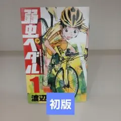 2026年最新】弱虫ペダル 1 初版の人気アイテム - メルカリ