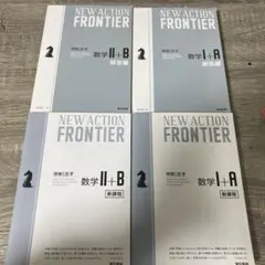 NEW ACTION FRONTIER 数学I＋A 数学II＋B セット販売