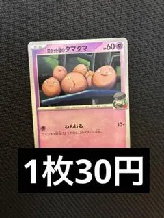 ロケット団のタマタマ　N 在庫4 ポケカ