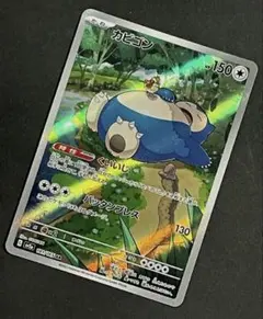 ポケモンカード　カビゴンAR 【白カケあり】