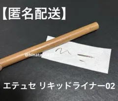 エテュセ　アイエディション　リキッドライナー02のサムネイル