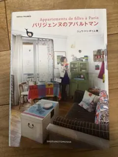 パリジェンヌのアパルトマン
