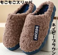 もこもこスリッパ ふわふわ ルームシューズ メンズ レディース ネイビーブラウン