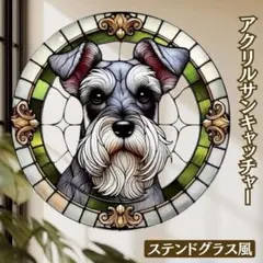 サンキャッチャー ステンドグラス風 ミニチュアシュナウザー アクリル
