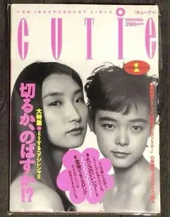 CUTIE キューティ1992年4月1日 藤原ヒロシ 岡崎京子 HFA - メルカリ