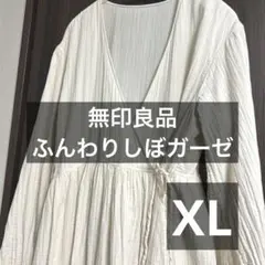 無印良品　ふんわりしぼガーゼ　ロングカーディガン　オーガニックコットン