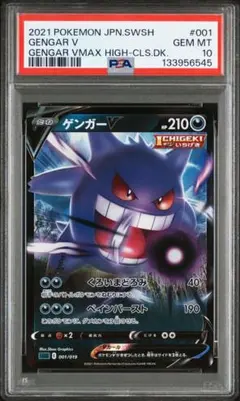 【PSA10】ゲンガーV sGG 001/019