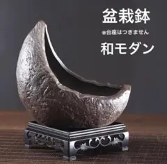 盆栽鉢 山野草鉢 植木鉢 和風 陶器 観葉植物 和モダン 月 インテリア