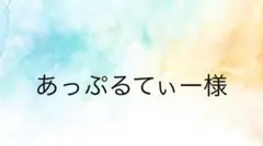 あっぷるてぃー様専用ページ