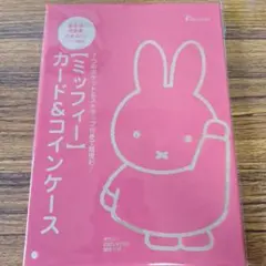 miffyカード&コインケース　ゼクシィ2025年5月号付録