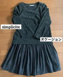 卒業式☆ニットドッキングワンピース　オケージョン　simplicite