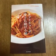 カプリチョーザ 愛され続ける味