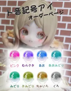 LULUYA カボション ト音記号アイ 10mm オーダーページ