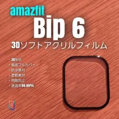 じゅんいち様専用3 amazfit Bip 6 【3Dソフトアクリルフィルム】る