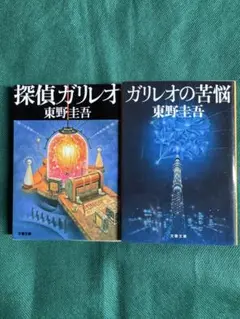 東野圭吾 ガリレオシリーズ 【２冊まとめて】