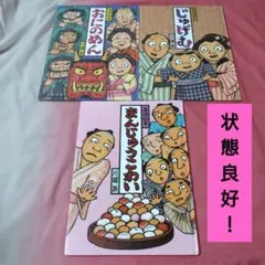 落語絵本 まんじゅうこわい おにのめん じゅげむ 川端誠 絵本セット3冊