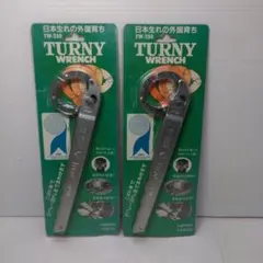 レンチ ターニーレンチ ２本セット ボルト/ナット廻し 新品