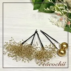 【即購入OK!】かすみ草ゴールド❣️ピック 髪飾り 成人式 卒業式 前撮り