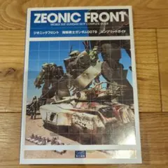 ジオニックフロント機動戦士ガンダム0079コンプリートガイド