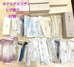 ホテルアメニティ ヒゲ剃り 57個
