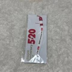 ARASHI Anniversary Tour 5×20 ストラップ