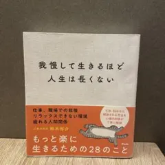 我慢して生きるほど人生は長くない