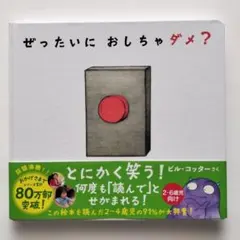 ぜったいに おしちゃダメ？