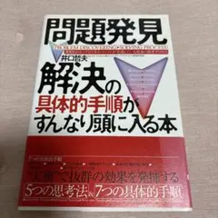 問題発見 解決の具体的手順がすんなり頭に入る本