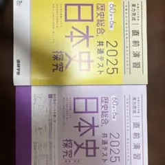 進研 2025歴史総合日本史探究 共通テスト対策 直前演習 6回分 未使用