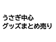 ちいかわ うさぎ中心 グッズまとめ売り
