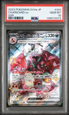 【PSA10】リザードンex SSR[SV4a 331/190］
