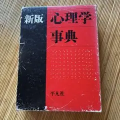 2026年最新】心理学事典 平凡社の人気アイテム - メルカリ