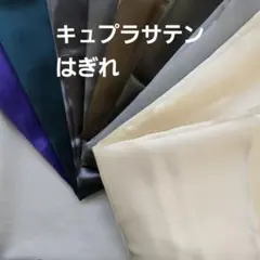 キュプラサテン　はぎれ　８色　5.7m