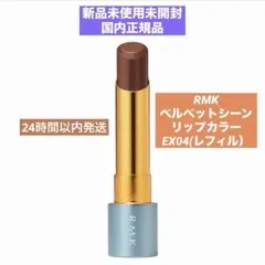 ❣️数量限定色❣️RMK ベルベットシーン リップカラーEX04(レフィル）