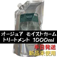 ミルボン オージュア モイストカーム トリートメント 詰め替え