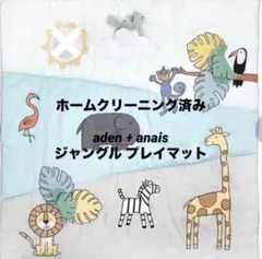 【ホームクリーニング済み】aden + anais ジャングルジャムプレイマット