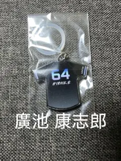 千葉ロッテ マリーンズ 64 廣池 康志郎 BSW めじるしチャーム ユニフォ