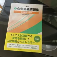 化学重要問題集 2025
