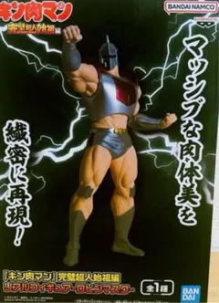 キン肉マン　完璧超人始祖編　リアルフィギュア　ロビンマスク