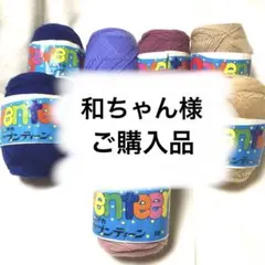 和ちゃん様＊リクエスト品