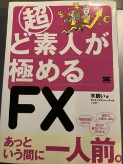 一週間で身につく はじめてのFX - メルカリ
