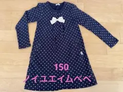 ベベノイユ　150 ワンピース