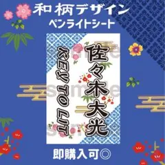 ⭐️佐々木大光　キテレツ　キンブレシート　ペンライト　シート　KEY TO LIT