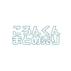すとぷり ころんくん グッズ まとめ売り