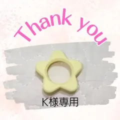 K様専用ページ